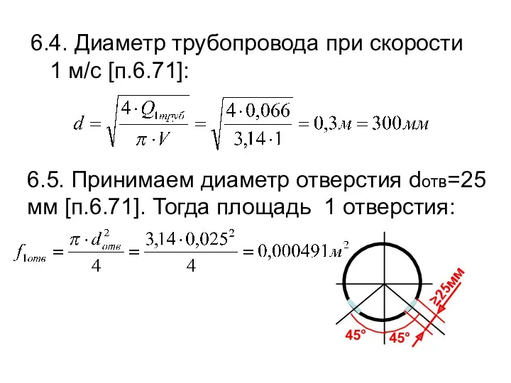 6.4. Диаметр трубопровода при скорости 1 м/с [п.6.71]: 6.5. Принимаем диаметр отверстия dотв=25