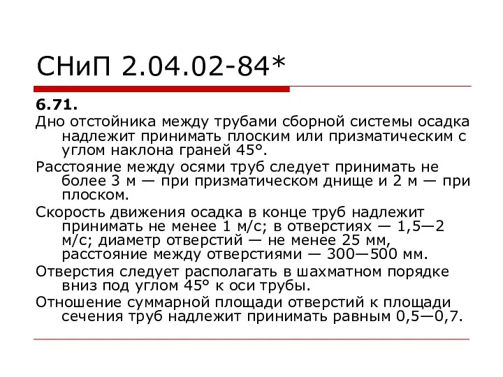 СНиП 2.04.02-84* 6.71. Дно отстойника между трубами сборной системы осадка надлежит принимать плоским