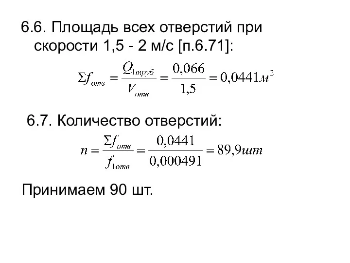 6.6. Площадь всех отверстий при скорости 1,5 - 2 м/с [п.6.71]: 6.7. Количество