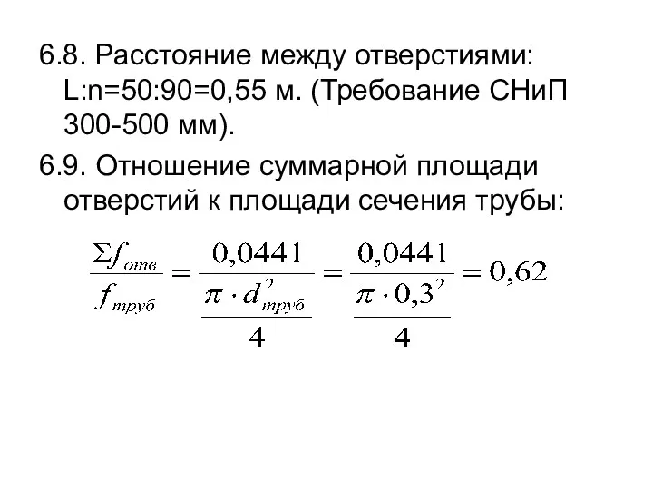 6.8. Расстояние между отверстиями: L:n=50:90=0,55 м. (Требование СНиП 300-500 мм). 6.9. Отношение суммарной