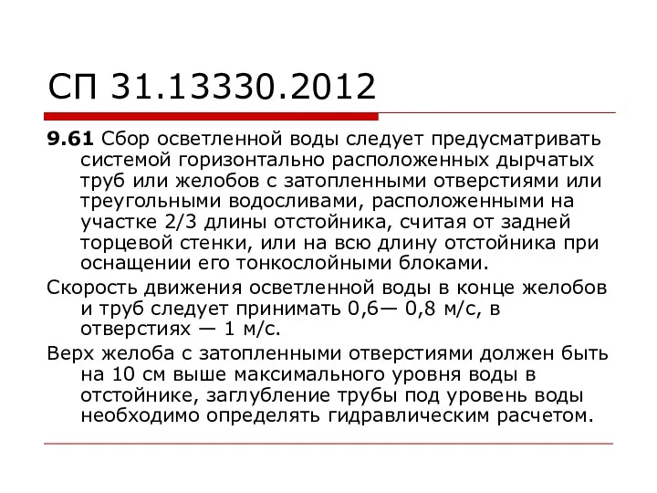 СП 31.13330.2012 9.61 Сбор осветленной воды следует предусматривать системой горизонтально расположенных дырчатых труб