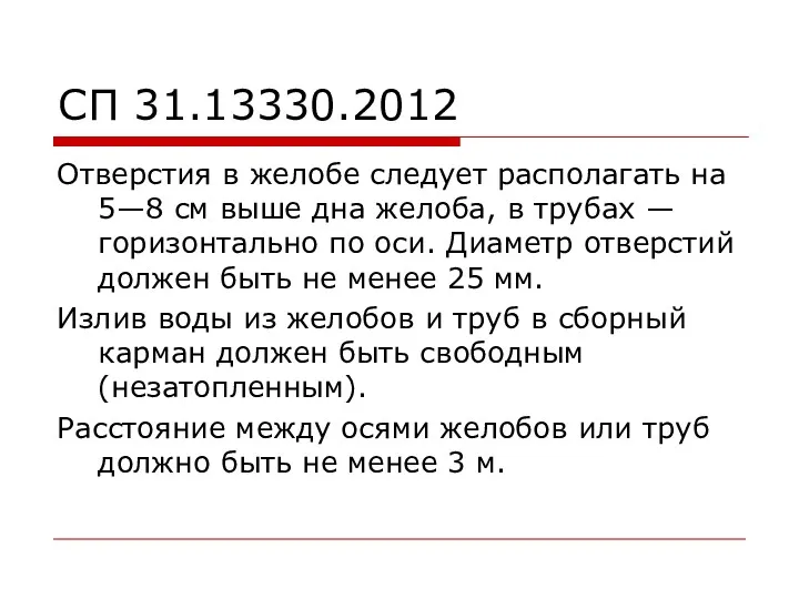 СП 31.13330.2012 Отверстия в желобе следует располагать на 5—8 см выше дна желоба,