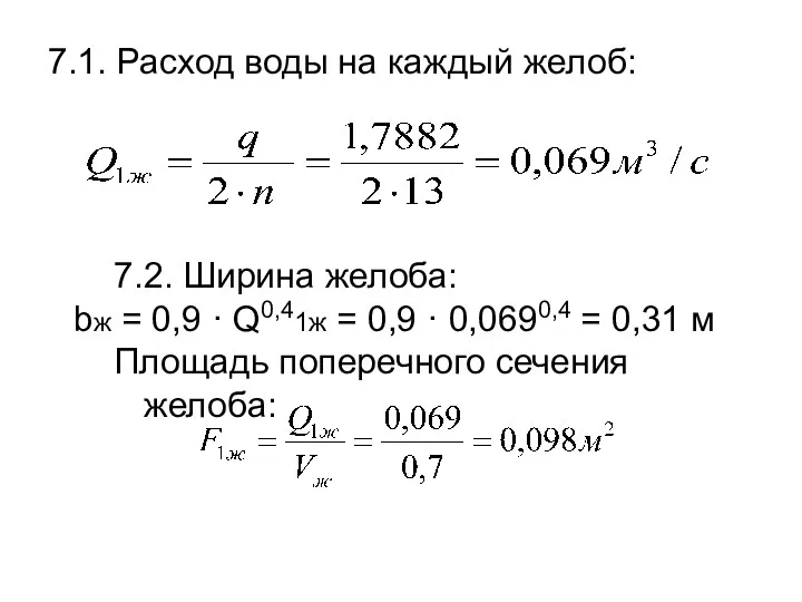 7.1. Расход воды на каждый желоб: 7.2. Ширина желоба: bж = 0,9 ·