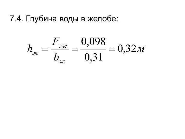 7.4. Глубина воды в желобе: