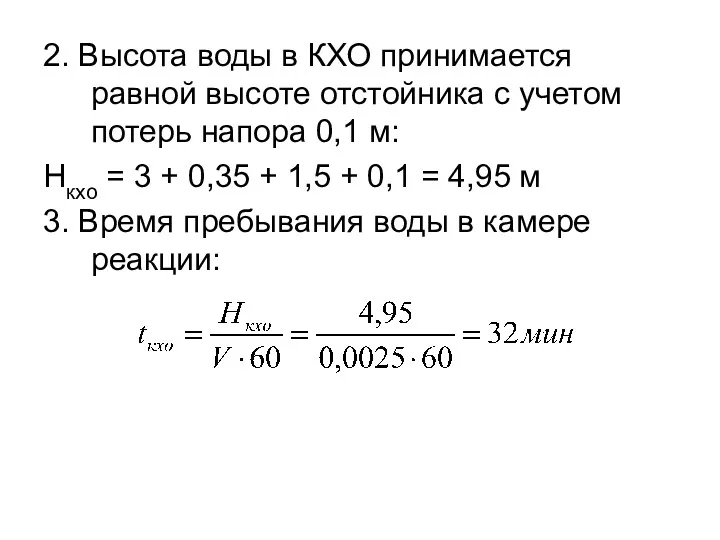 2. Высота воды в КХО принимается равной высоте отстойника с учетом потерь напора