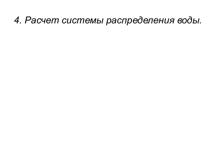 4. Расчет системы распределения воды.