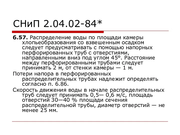 СНиП 2.04.02-84* 6.57. Распределение воды по площади камеры хлопьеобразования со взвешенным осадком следует