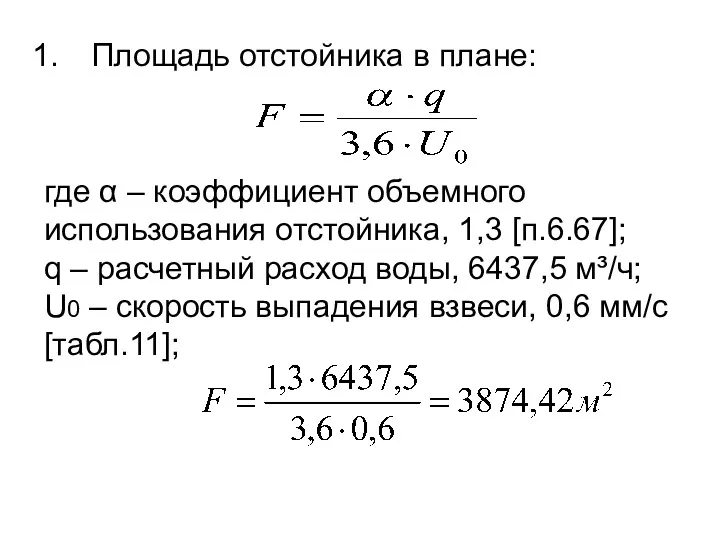 Площадь отстойника в плане: где α – коэффициент объемного использования отстойника, 1,3 [п.6.67];