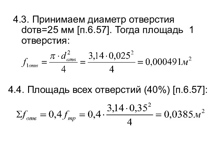 4.3. Принимаем диаметр отверстия dотв=25 мм [п.6.57]. Тогда площадь 1 отверстия: 4.4. Площадь