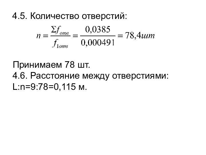 4.5. Количество отверстий: Принимаем 78 шт. 4.6. Расстояние между отверстиями: L:n=9:78=0,115 м.