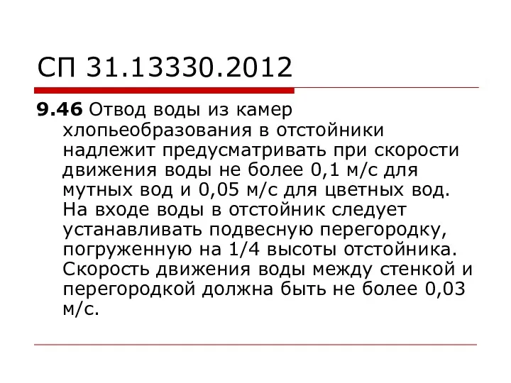 СП 31.13330.2012 9.46 Отвод воды из камер хлопьеобразования в отстойники надлежит предусматривать при