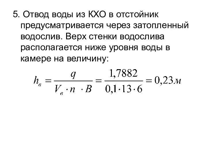 5. Отвод воды из КХО в отстойник предусматривается через затопленный водослив. Верх стенки