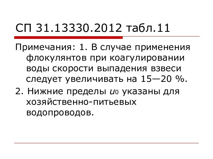 СП 31.13330.2012 табл.11 Примечания: 1. В случае применения флокулянтов при коагулировании воды скорости