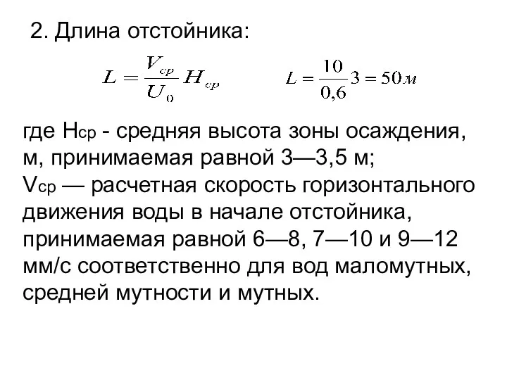 2. Длина отстойника: где Нср - средняя высота зоны осаждения, м, принимаемая равной