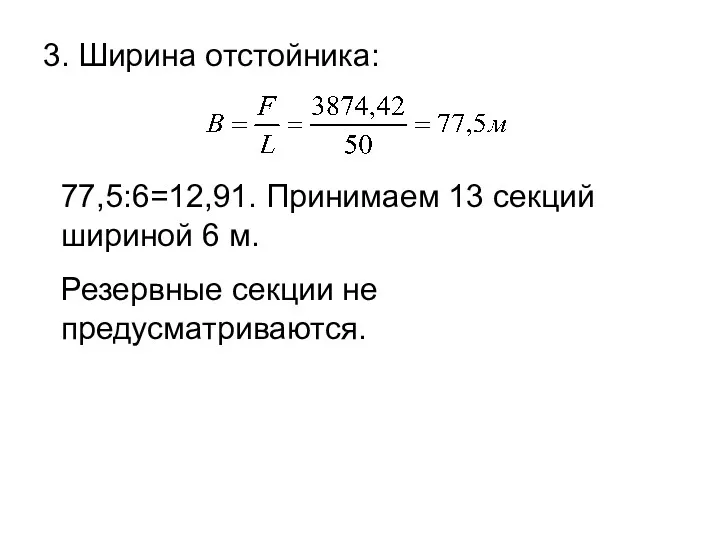 3. Ширина отстойника: 77,5:6=12,91. Принимаем 13 секций шириной 6 м. Резервные секции не предусматриваются.