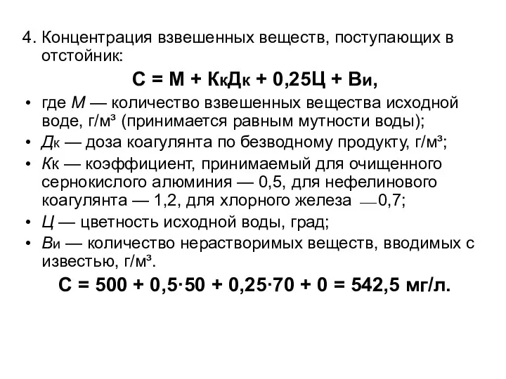 4. Концентрация взвешенных веществ, поступающих в отстойник: С = М + КкДк +