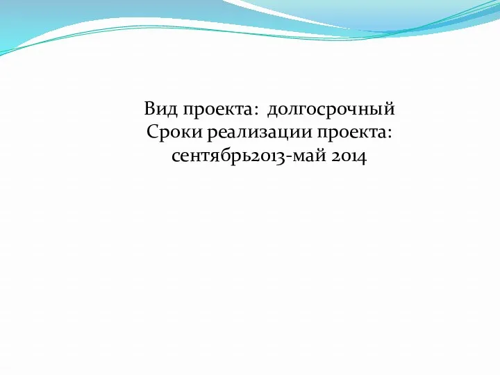 Вид проекта: долгосрочный Сроки реализации проекта: сентябрь2013-май 2014