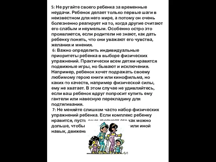 5: Не ругайте своего ребенка за временные неудачи. Ребенок делает только первые шаги