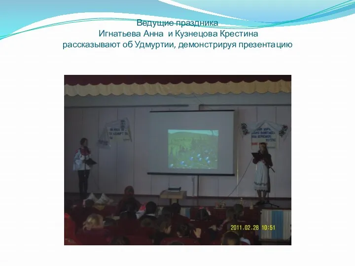 Ведущие праздника Игнатьева Анна и Кузнецова Крестина рассказывают об Удмуртии, демонстрируя презентацию