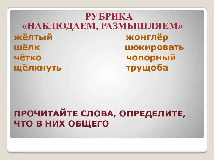 жёлтый жонглёр шёлк шокировать чётко чопорный щёлкнуть трущоба ПРОЧИТАЙТЕ СЛОВА,