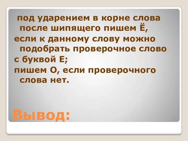 Вывод: под ударением в корне слова после шипящего пишем Ё,