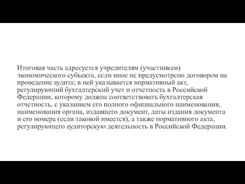 Итоговая часть адресуется учредителям (участникам) экономического субъекта, если иное не предусмотрено договором на