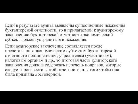 Если в результате аудита выявлены существенные искажения бухгалтерской отчетности, то в прилагаемой к