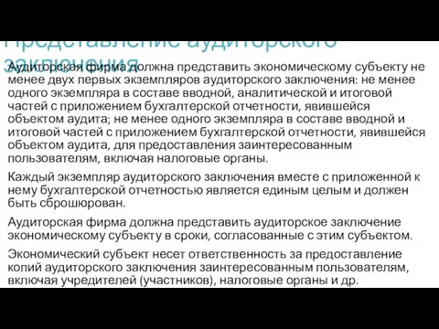 Представление аудиторского заключения Аудиторская фирма должна представить экономическому субъекту не менее двух первых