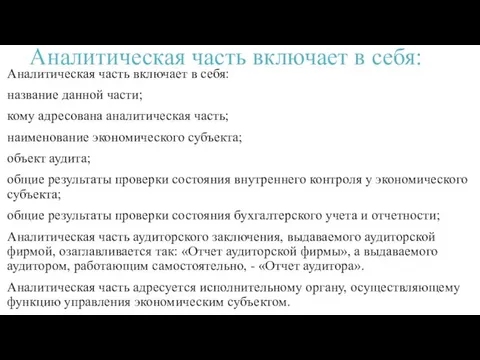 Аналитическая часть включает в себя: Аналитическая часть включает в себя: название данной части;