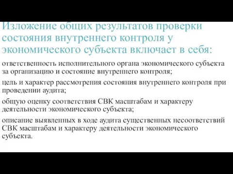 Изложение общих результатов проверки состояния внутреннего контроля у экономического субъекта включает в себя: