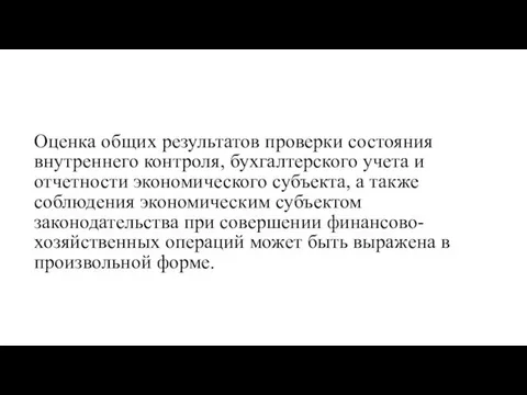 Оценка общих результатов проверки состояния внутреннего контроля, бухгалтерского учета и отчетности экономического субъекта,