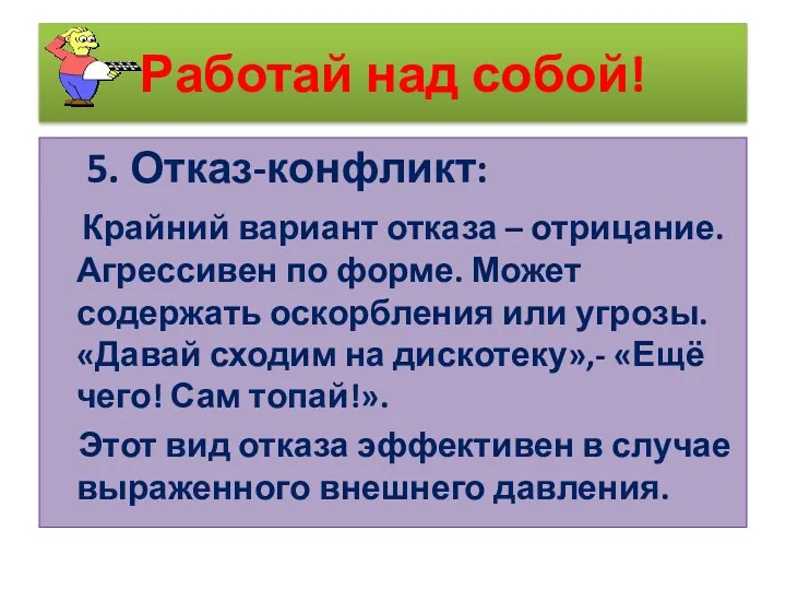 Работай над собой! 5. Отказ-конфликт: Крайний вариант отказа – отрицание.