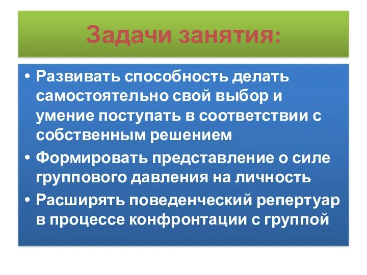 Задачи занятия: Развивать способность делать самостоятельно свой выбор и умение