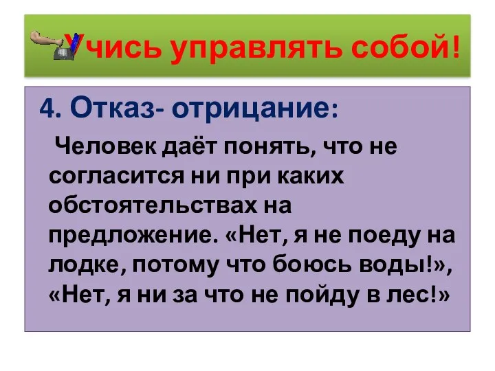 Учись управлять собой! 4. Отказ- отрицание: Человек даёт понять, что