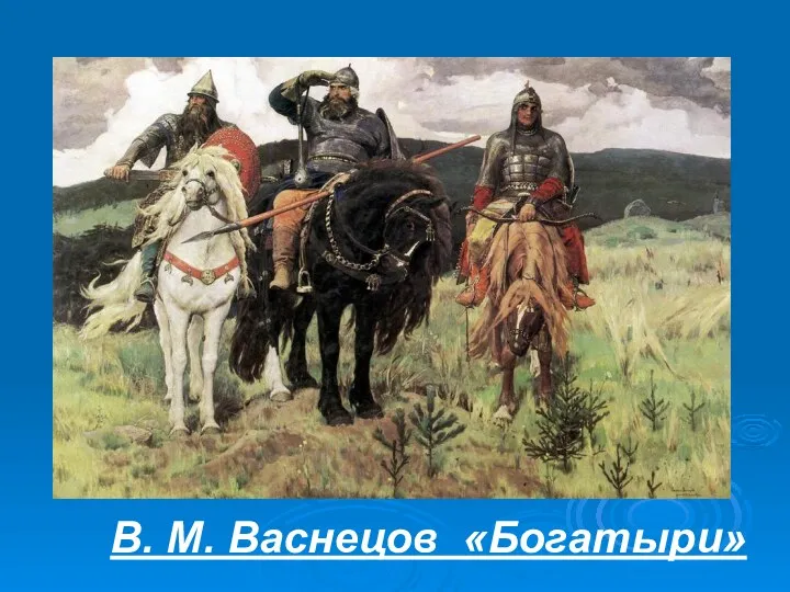 В. М. Васнецов «Богатыри»