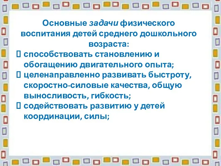 Основные задачи физического воспитания детей среднего дошкольного возраста: способствовать становлению