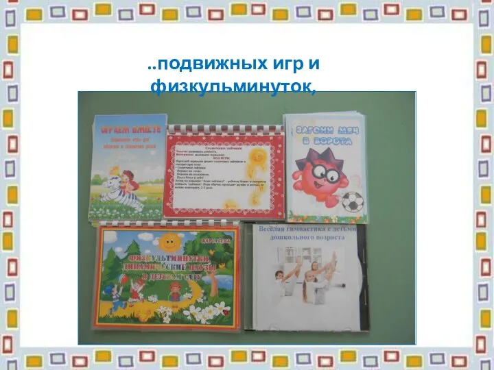 ..подвижных игр и физкульминуток,