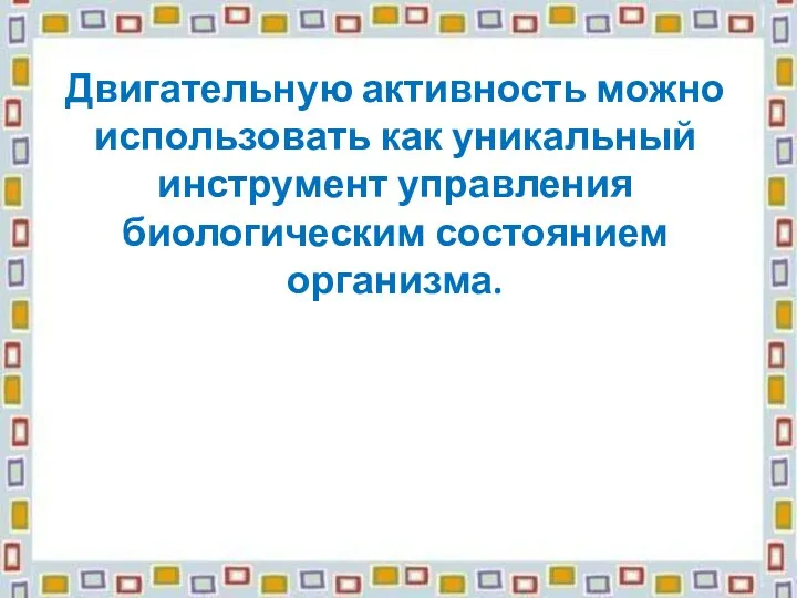 Двигательную активность можно использовать как уникальный инструмент управления биологическим состоянием организма.