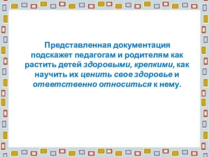 Представленная документация подскажет педагогам и родителям как растить детей здоровыми,