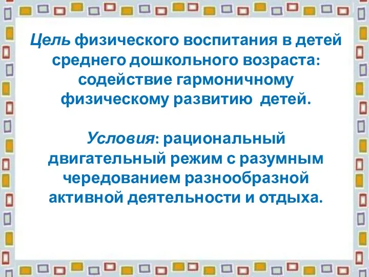 Цель физического воспитания в детей среднего дошкольного возраста: содействие гармоничному