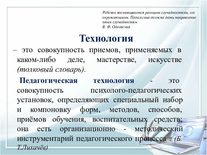 Технология – это совокупность приемов, применяемых в каком-либо деле, мастерстве,