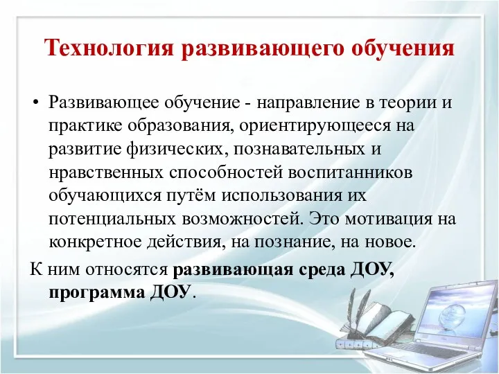 Технология развивающего обучения Развивающее обучение - направление в теории и