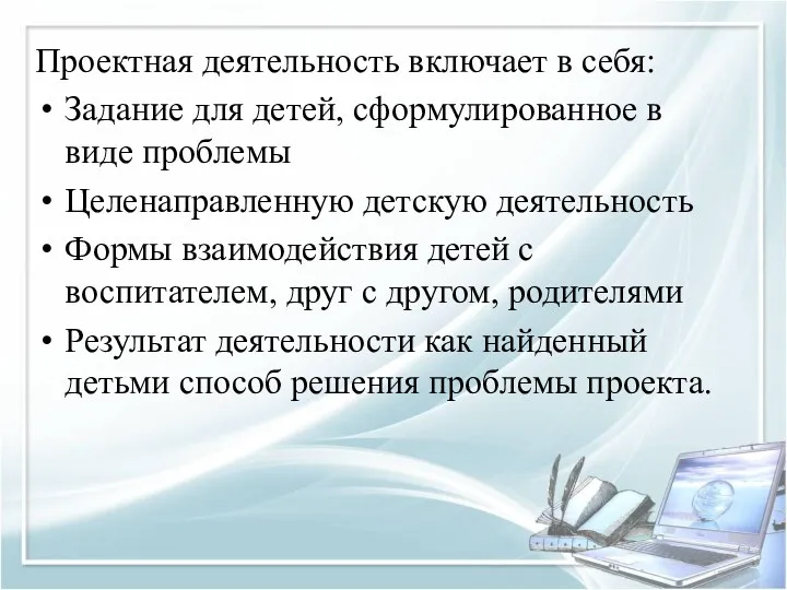 Проектная деятельность включает в себя: Задание для детей, сформулированное в