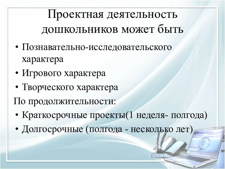 Проектная деятельность дошкольников может быть Познавательно-исследовательского характера Игрового характера Творческого