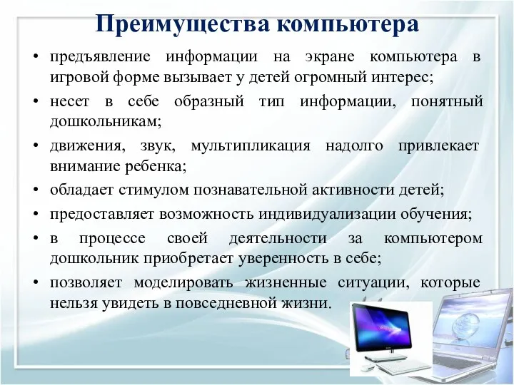 Преимущества компьютера предъявление информации на экране компьютера в игровой форме