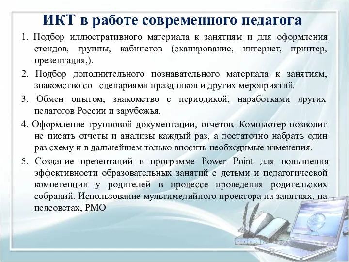 ИКТ в работе современного педагога 1. Подбор иллюстративного материала к