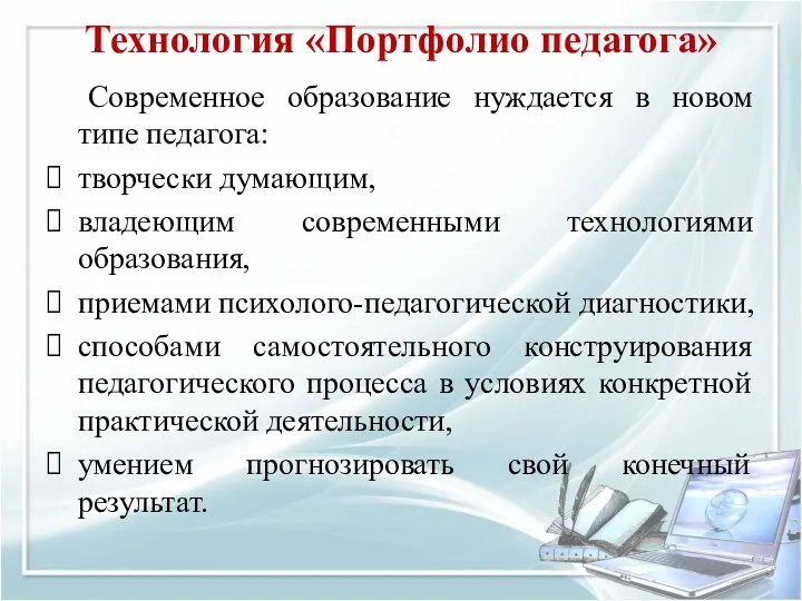 Технология «Портфолио педагога» Современное образование нуждается в новом типе педагога: