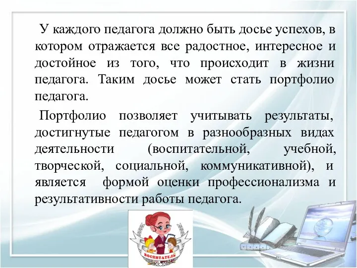 У каждого педагога должно быть досье успехов, в котором отражается