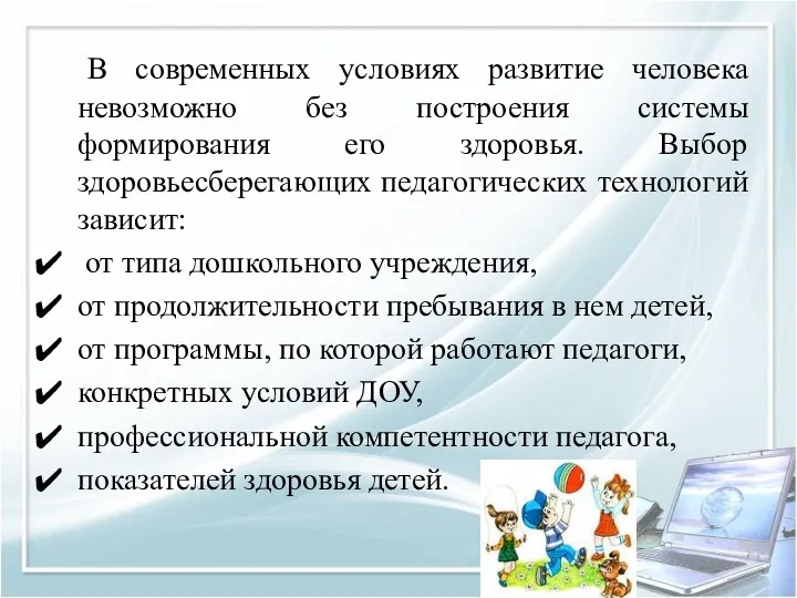 В современных условиях развитие человека невозможно без построения системы формирования