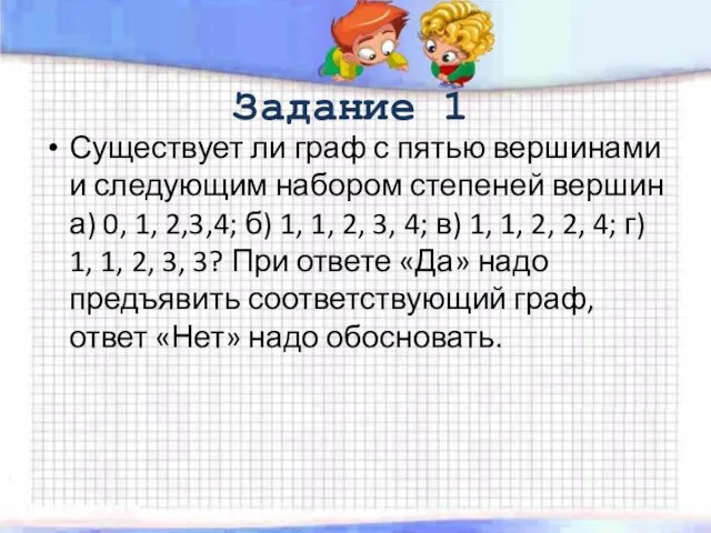 Задание 1 Существует ли граф с пятью вершинами и следующим набором степеней вершин